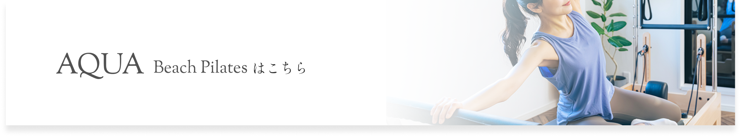 AQUA Beach Pilatesサイトバナー