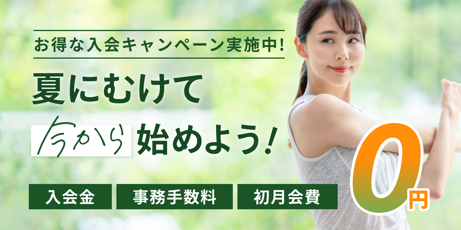 5月入会キャンペーン