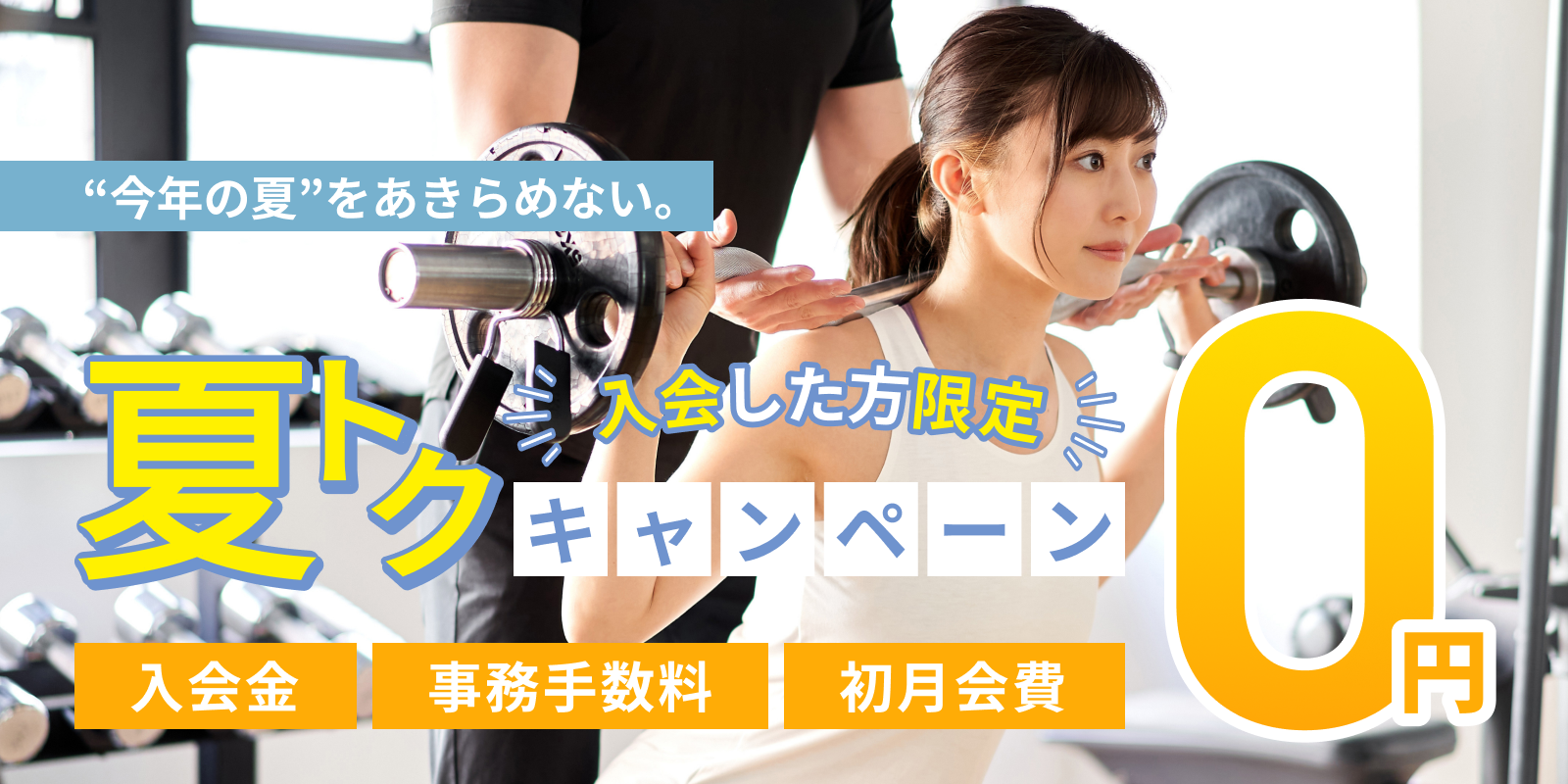 7月入会キャンペーン