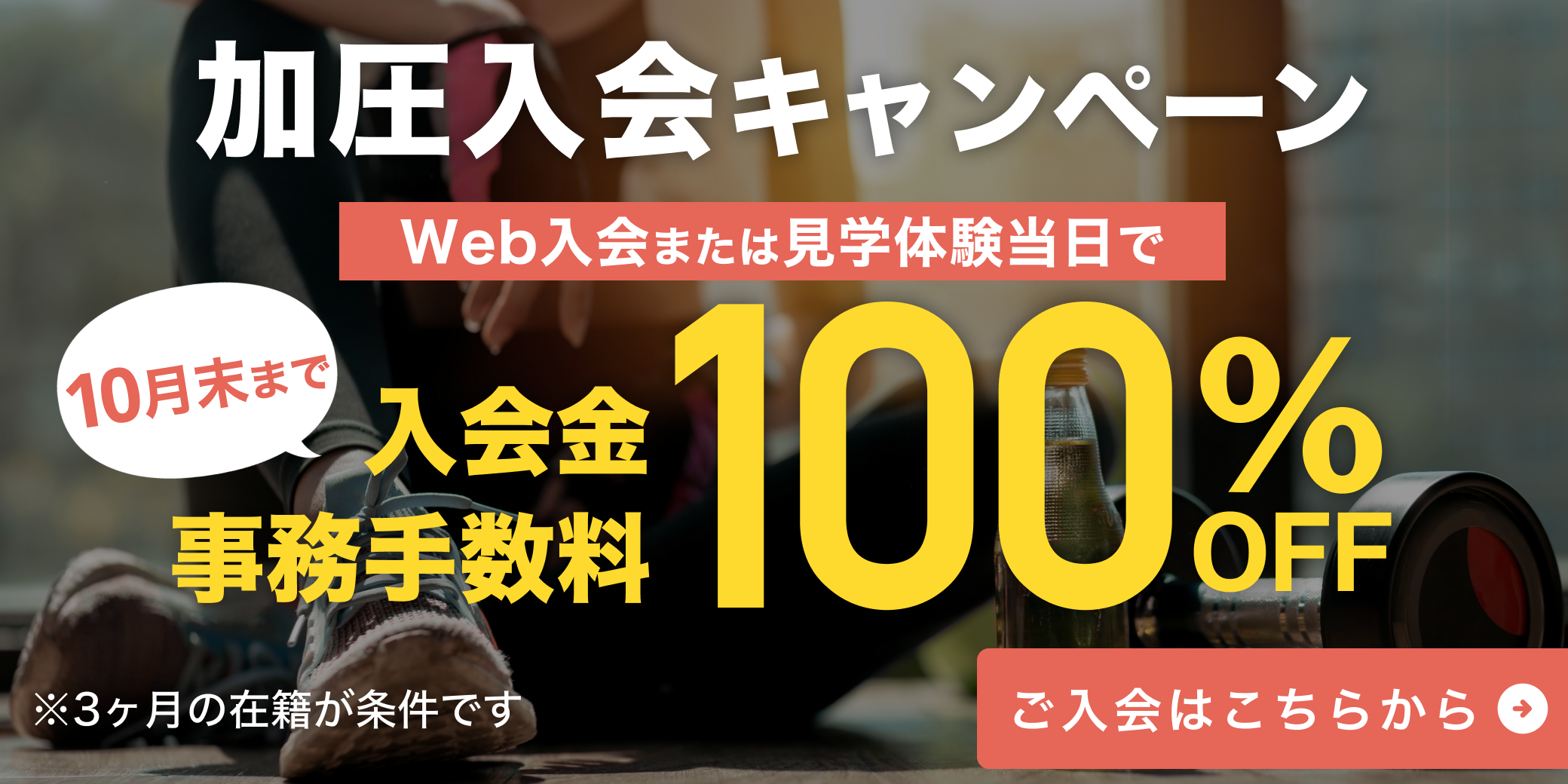 10月加圧入会キャンペーン！