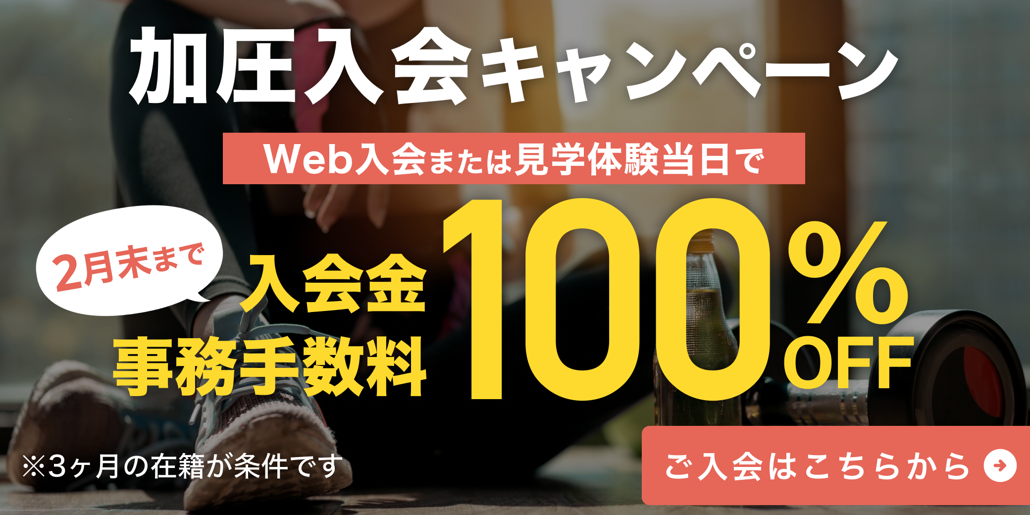 2月加圧入会キャンペーン！