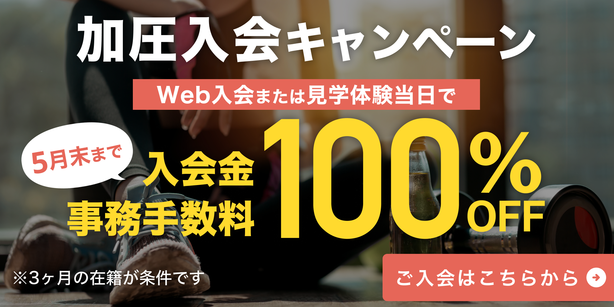 5月加圧入会キャンペーン！