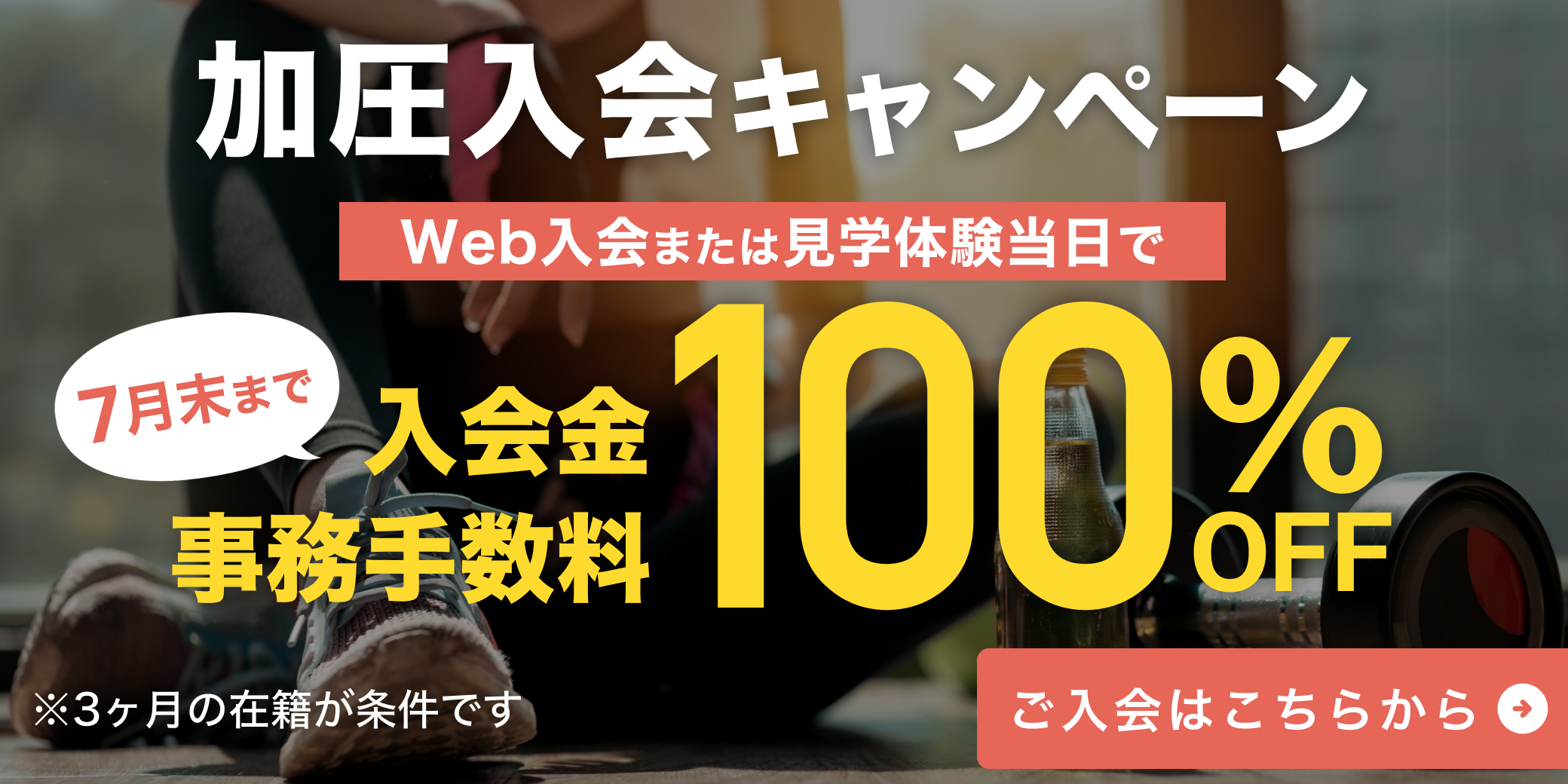 7月加圧入会キャンペーン！